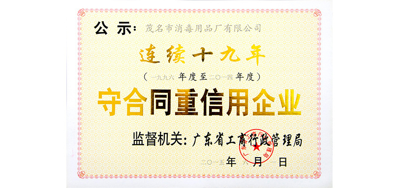 連續十九年(nián)守合同重信用(yòng)企業(yè)