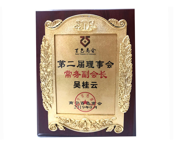 第二屆理(lǐ)事(shì)會(huì)常務副會(huì)長(cháng)